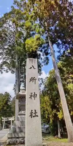 八所神社(滋賀県)