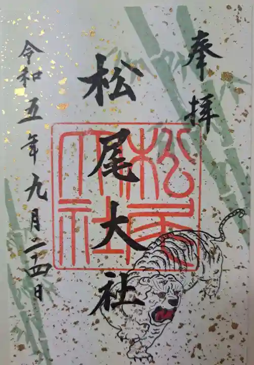 松尾大社の御朱印