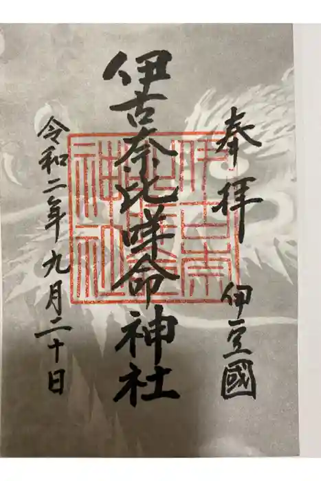 伊古奈比咩命神社の御朱印