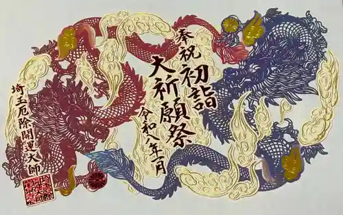 埼玉厄除け開運大師・龍泉寺（切り絵御朱印発祥の寺）(埼玉県)
