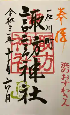 石川町諏訪神社の御朱印