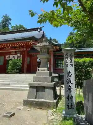 志波彦神社・鹽竈神社の{uncategorized: "未分類", other: "その他", undefined: "問題あり", building: "その他建物", grave: "お墓", sacred_gate: "鳥居", guardian: "狛犬", statue: "像", buddha: "仏像", history: "歴史", nature: "自然", garden: "庭園", animal: "動物", pagoda: "塔", temizu: "手水舎", mountain_gate: "山門・神門", sanctuary: "本殿・本堂", subordinate: "末社・摂社", art: "芸術", scenery: "景色", jizo: "地蔵", ema: "絵馬", goshuin: "御朱印", omikuji: "おみくじ", items: "授与品その他", amulet: "お守り", goshuincho: "御朱印帳", eats: "食事", festival: "お祭り", votive_dance: "神楽", shichigosan: "七五三参", wedding: "結婚式", experience: "体験その他", initially: "初詣", around: "周辺", anti_infection: "感染症対策"}