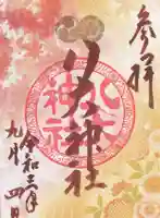 八大神社の御朱印