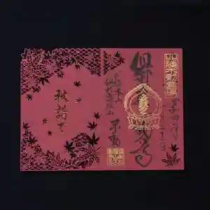 倶利迦羅不動寺山頂本堂の御朱印(2022年11月06日(日) 20時46分34秒投稿)