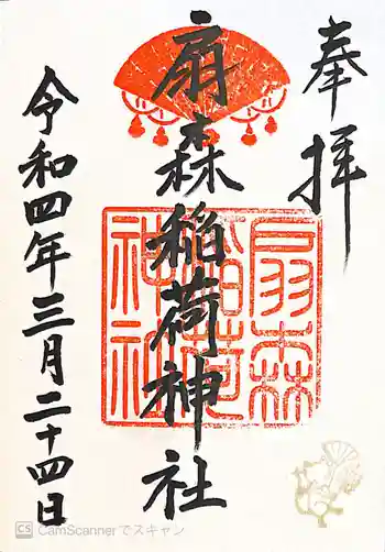 扇森稲荷神社の御朱印 2022年03月