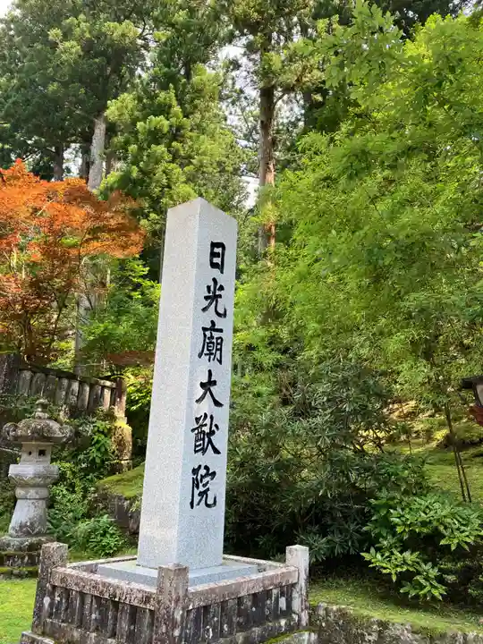 日光山輪王寺 大猷院(栃木県)