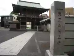 医王寺(東京都)