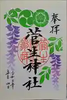 菅生神社の御朱印