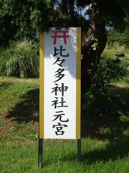比々多神社のその他建物
