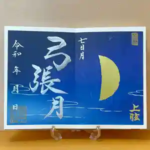 諫早神社(九州総守護 四面宮)の御朱印 2021年09月12日(日)〜(2021年09月13日(月) 12時56分36秒投稿)