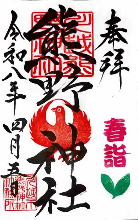 川越熊野神社の御朱印