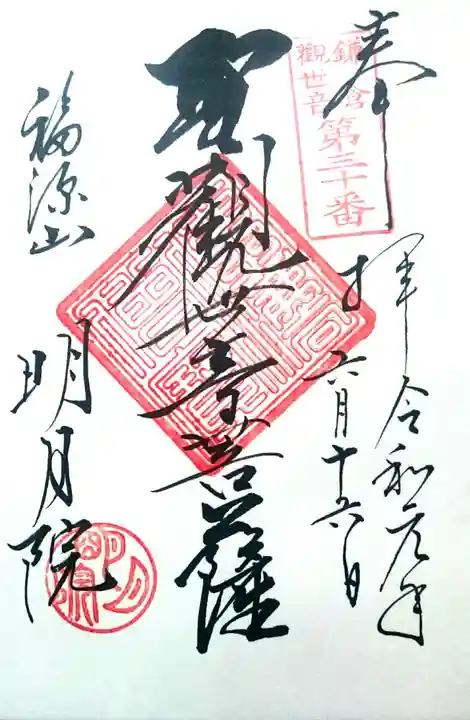明月院の御朱印