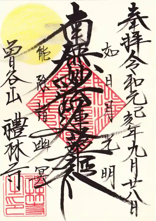 礼林寺の御朱印