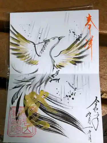 長谷山観音院の御朱印