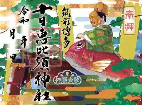 十日恵比須神社の御朱印