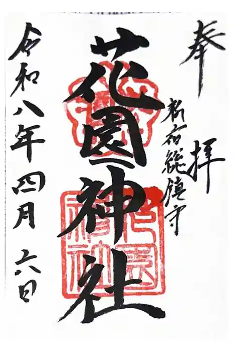 花園神社の御朱印