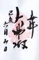 立石寺大佛殿の御朱印