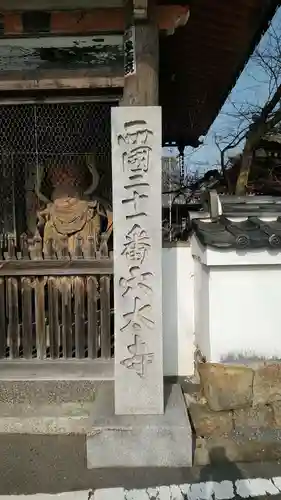 穴太寺(京都府)