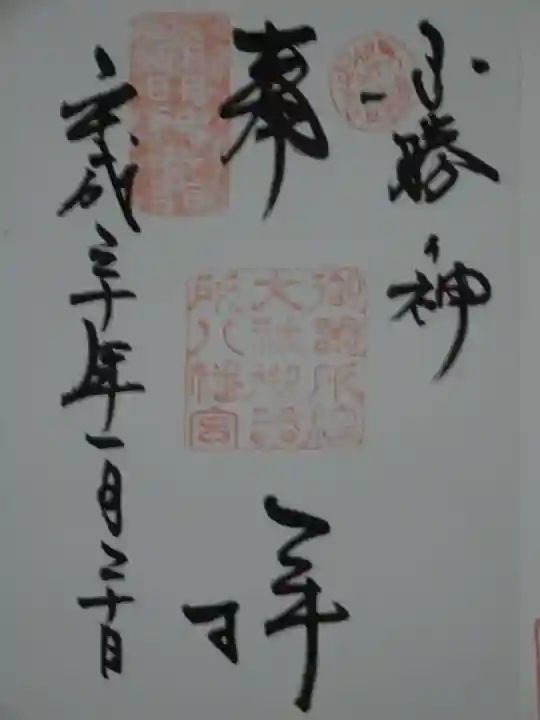 御器所八幡宮の御朱印