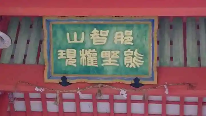 熊野那智大社のその他建物