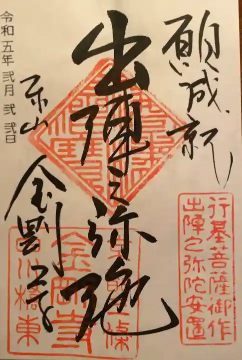 金剛寺の御朱印