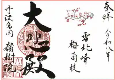 嶺樹院の御朱印