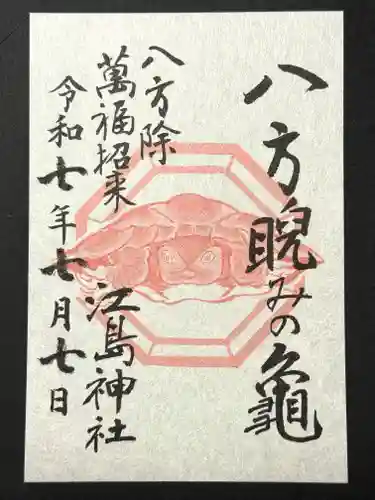 江島神社の御朱印