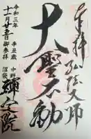 禅定院の御朱印