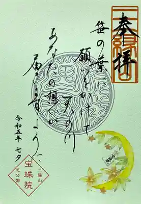 元気が出る御朱印シリーズ「七夕 想いよ届け」。