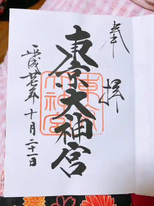 東京大神宮の御朱印