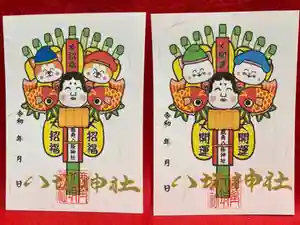 鹿角八坂神社の御朱印(2022年10月24日(月) 21時03分10秒投稿)