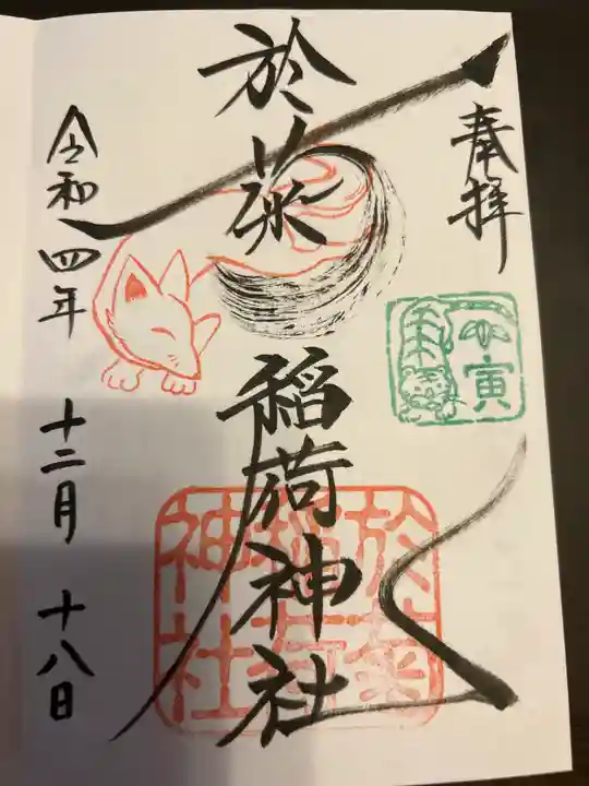 於菊稲荷神社(群馬県)