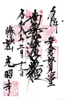 光昭寺の御朱印