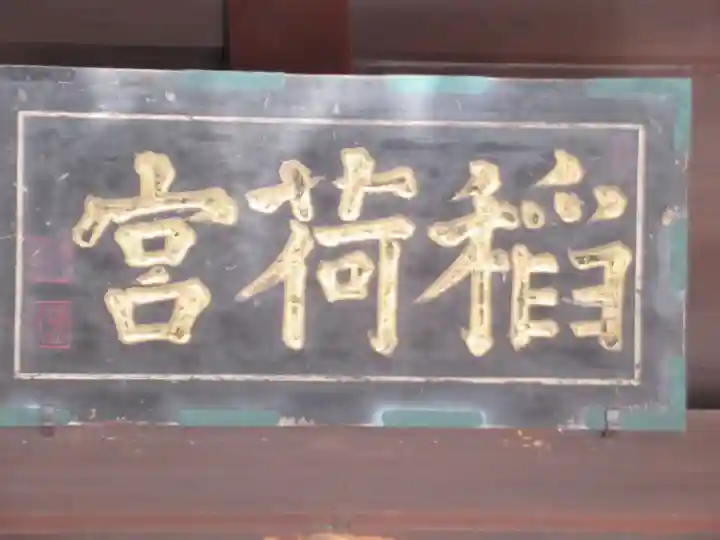 吹上稲荷神社(東京都)