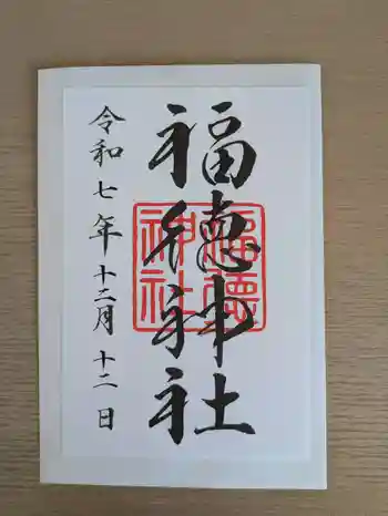 福徳神社(芽吹稲荷)の御朱印 2025年12月
