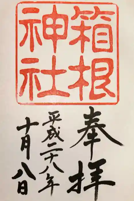 箱根神社の御朱印