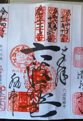 六波羅蜜寺(京都府)