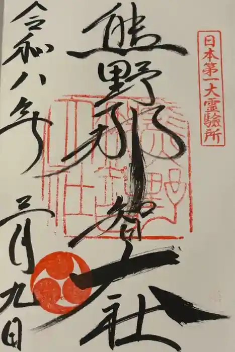 熊野那智大社の御朱印