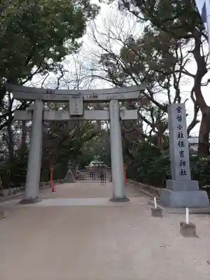 住吉神社の鳥居