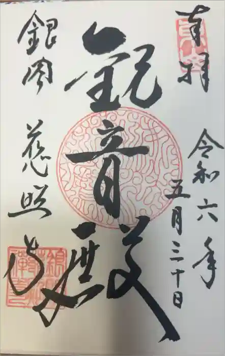 慈照寺（慈照禅寺・銀閣寺）の御朱印