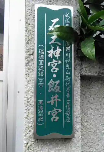 石大神宮・飯井宮(東京都)