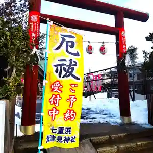 七重浜海津見神社(北海道)(2025年01月21日(火) 09時18分56秒投稿)
