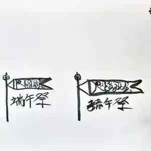 くまくま神社(導きの社 熊野町熊野神社)(東京都) 2020年05月04日(月)〜(2020年05月04日(月) 20時30分53秒投稿)