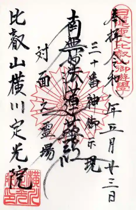 定光院(滋賀県)
