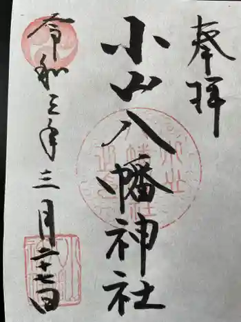 八幡神社の御朱印 2021年03月