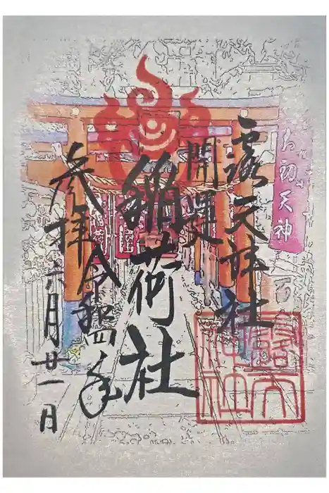露天神社（お初天神）の御朱印