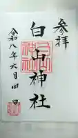 白山神社 (伊佐須美神社摂社)(福島県)