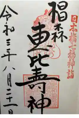 日本橋七福神・惠比壽神