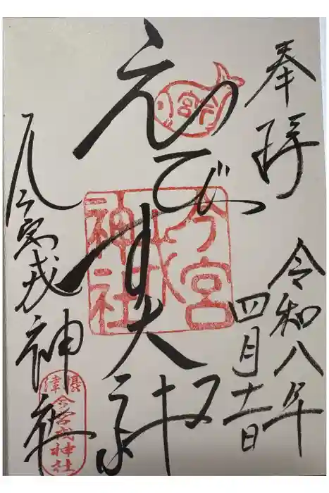今宮戎神社の御朱印