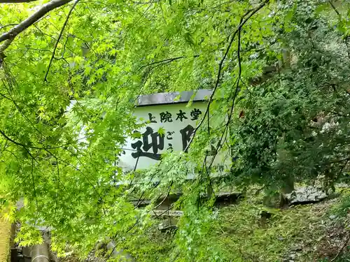 上ノ院本坊　来迎院のその他建物